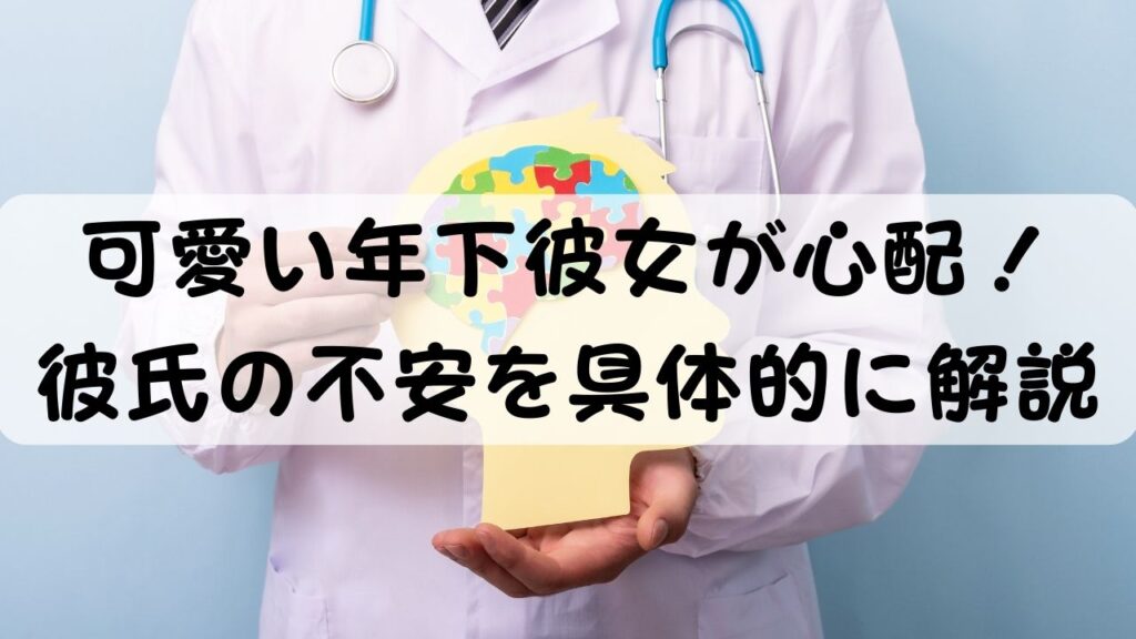 可愛い年下彼女が心配！彼氏の不安を具体的に解説