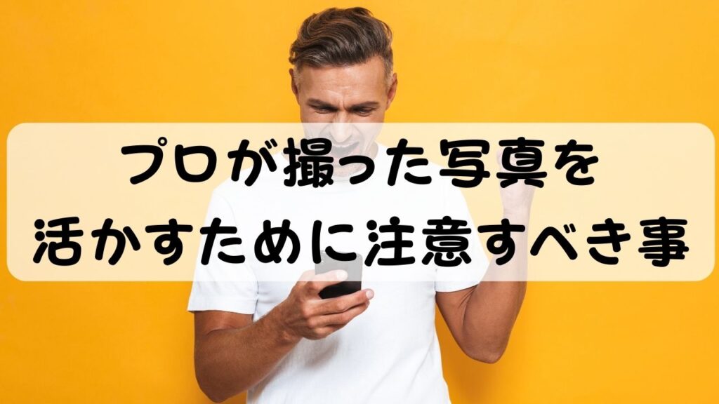 プロが撮った写真を活かすために注意すべき事