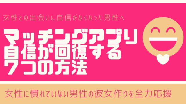 マッチングアプリで自信なくす男性は多い【自信が回復する方法7選】
