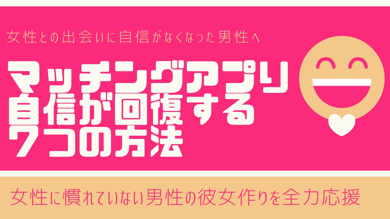 マッチングアプリ　自信が回復する7つの方法