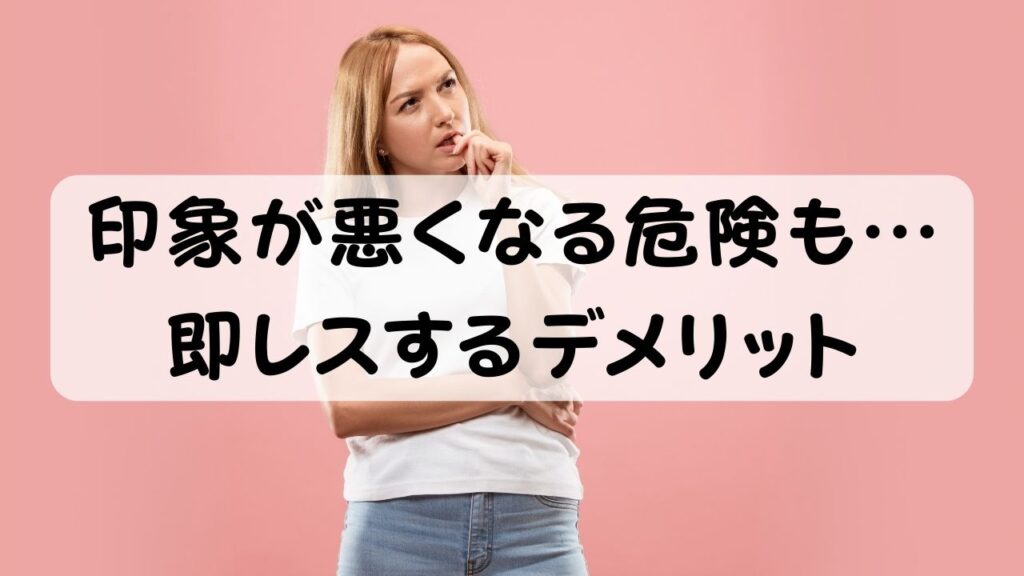 印象が悪くなる危険も…即レスするデメリット