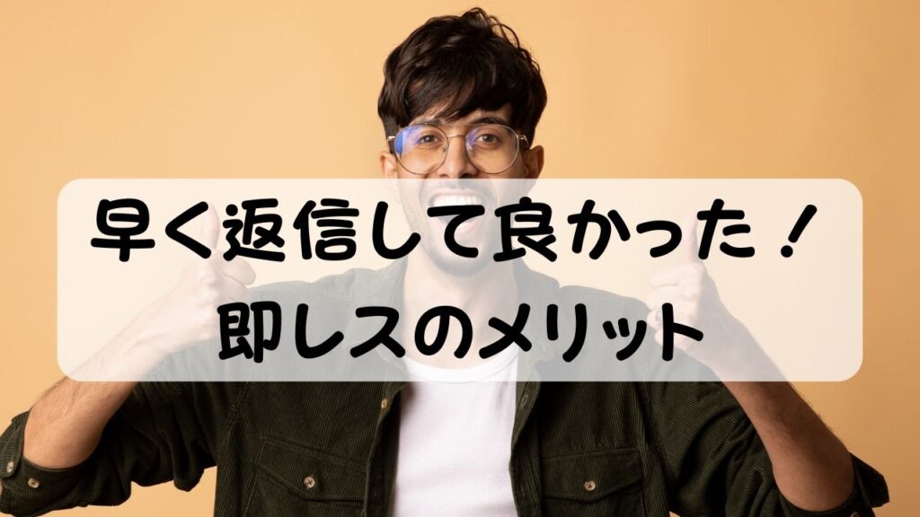 早く返信して良かった！即レスのメリット