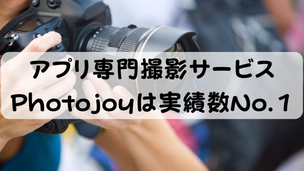 アプリ専門撮影サービス Photojoyは実績数No.1