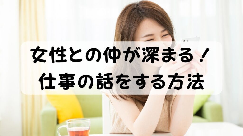 女性との仲が深まる!仕事の話をする方法