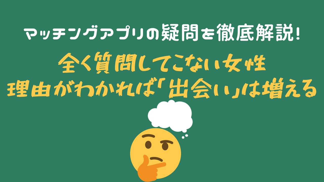 全く質問してこない女性 理由がわかれば「出会い」は増える