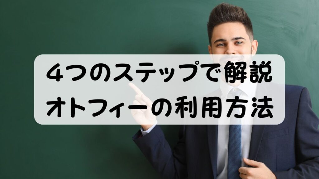 4つのステップで解説　オトフィーの利用方法
