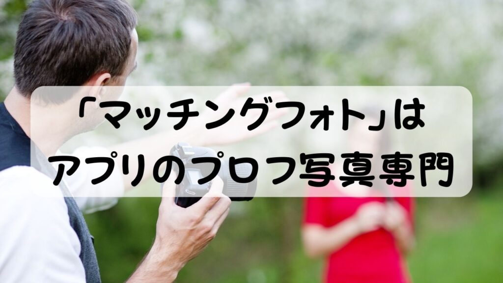 「マッチングフォト」はアプリのプロフ写真専門