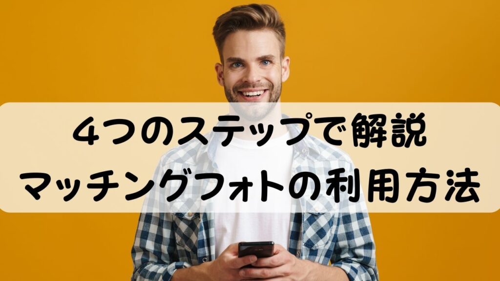 4つのステップで解説　マッチングフォトの利用方法