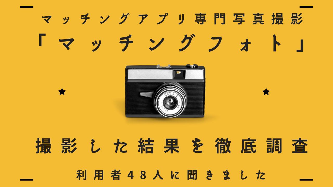 マッチングアプリ専門写真撮影「マッチングフォト」　撮影した結果を徹底調査