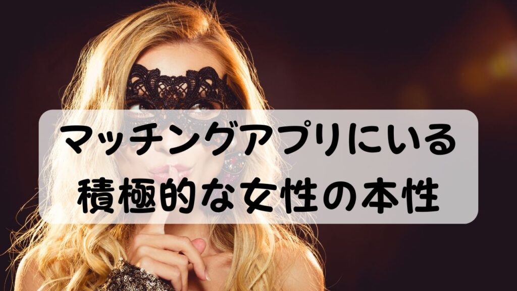 マッチングアプリにいる積極的な女性の本性
