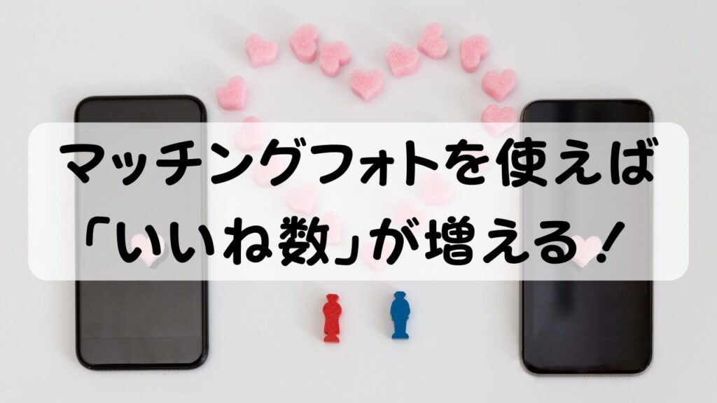 マッチングフォトを使えば「いいね数」が増える！