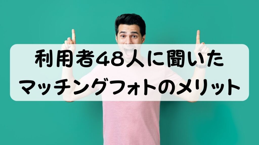 利用者48人に聞いたマッチングフォトのメリット