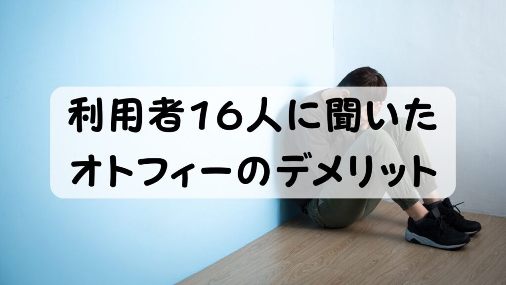 利用者16人に聞いたオトフィーのデメリット