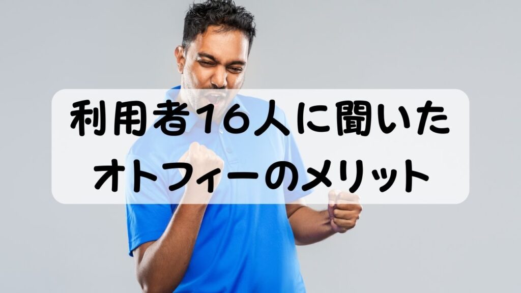 利用者16人に聞いたオトフィーのメリット