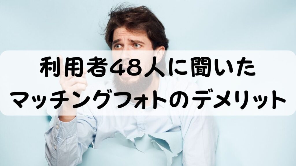 利用者48人に聞いたマッチングフォトのデメリット