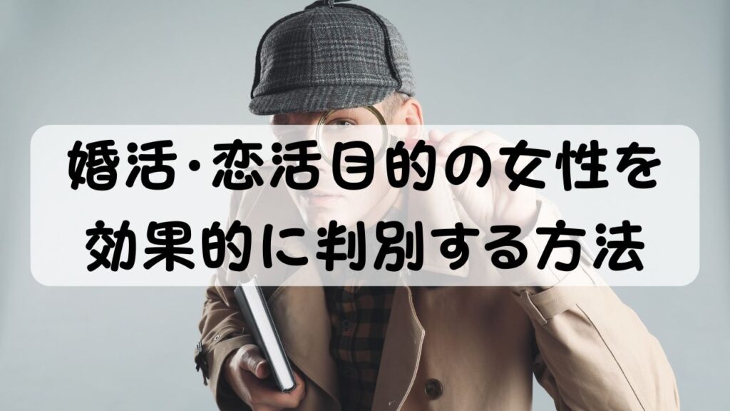 婚活・恋活目的の女性を効果的に判別する方法