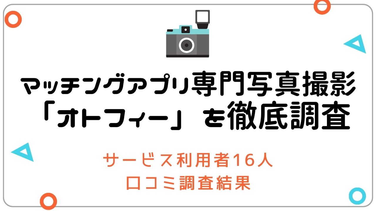 マッチングアプリ専門写真撮影「オトフィー」を徹底調査