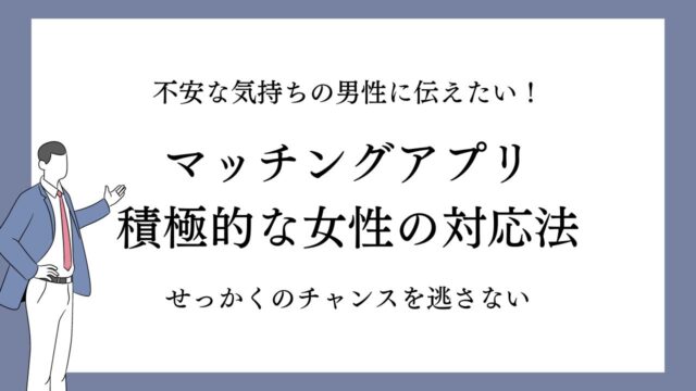マッチングアプリで積極的な女性は怪しい？【体験から得た判別法を伝授】