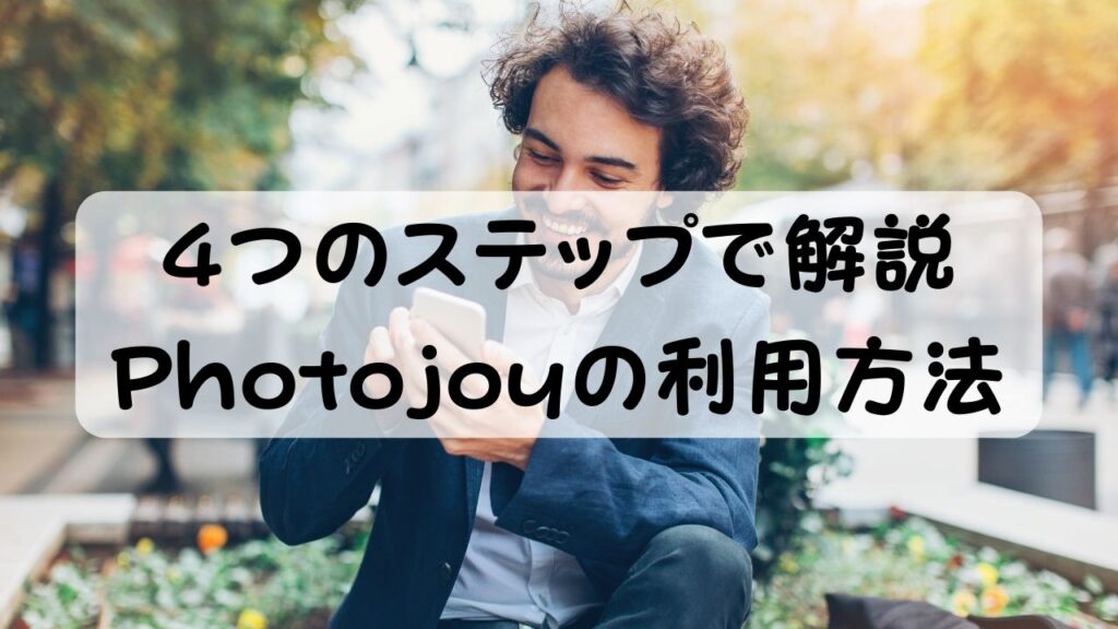 4つのステップで解説
Photojoyの利用方法