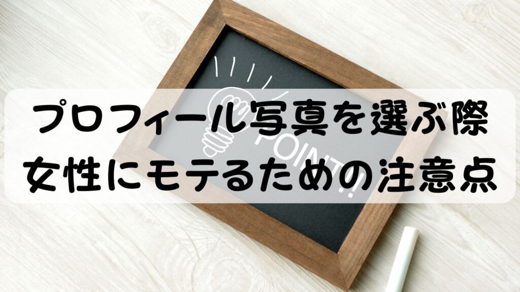 プロフィール写真を選ぶ際　女性にモテるための注意点
