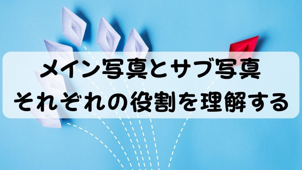 メイン写真とサブ写真　それぞれの役割を理解する