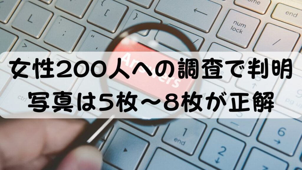 女性200人への調査で判明　写真は5枚〜8枚が正解