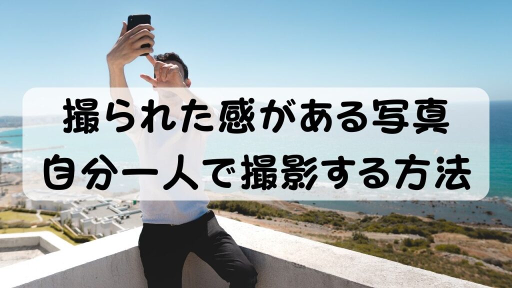 撮られた感がある写真　自分一人で撮影する方法