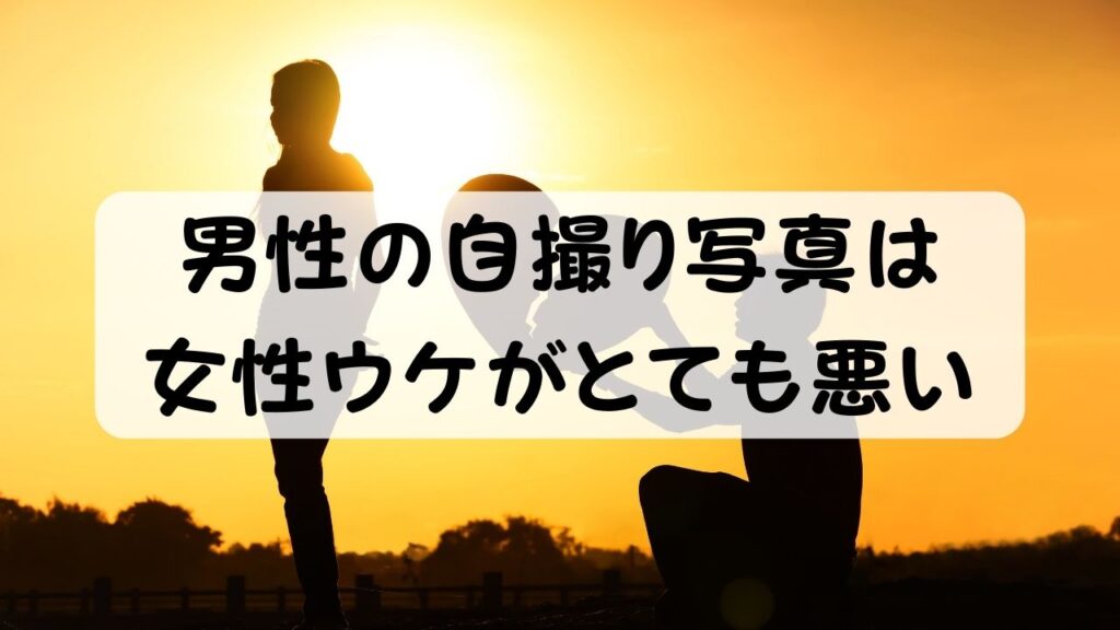 男性の自撮り写真は女性ウケがとても悪い