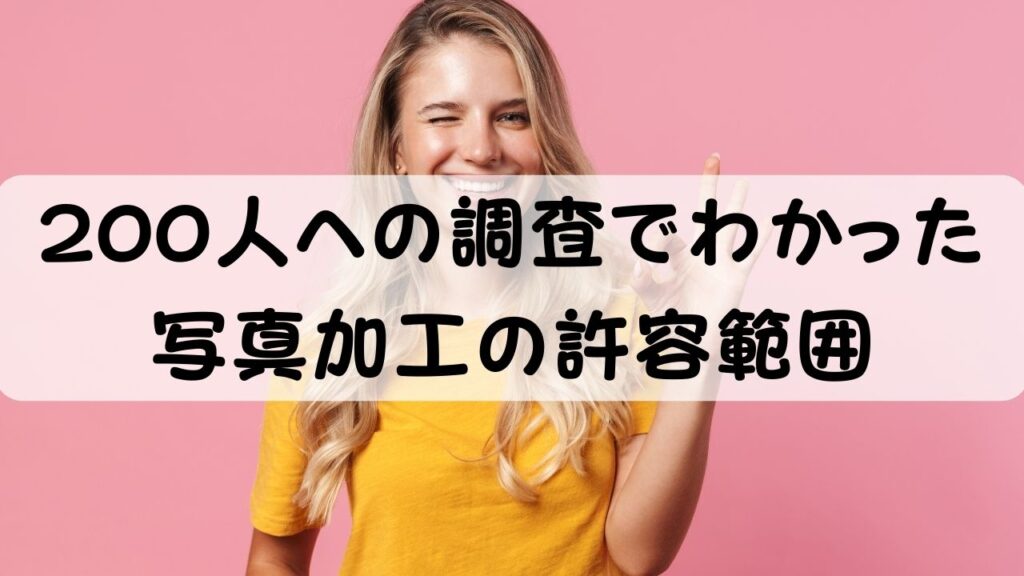 200人への調査でわかった写真加工の許容範囲