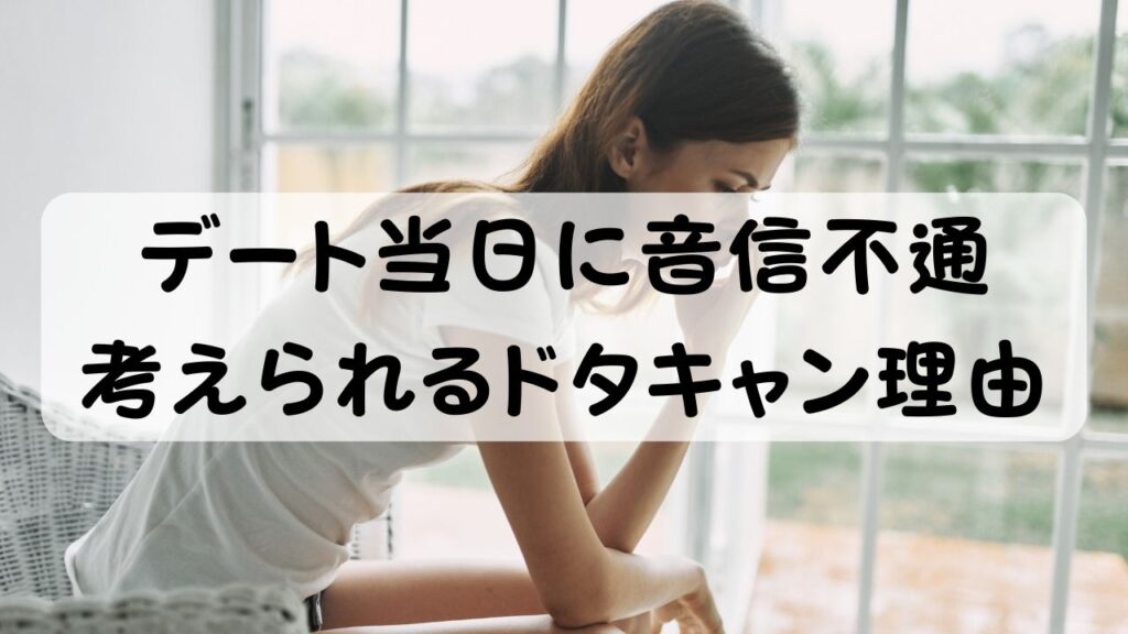 デート当日に音信不通 考えられるドタキャン理由