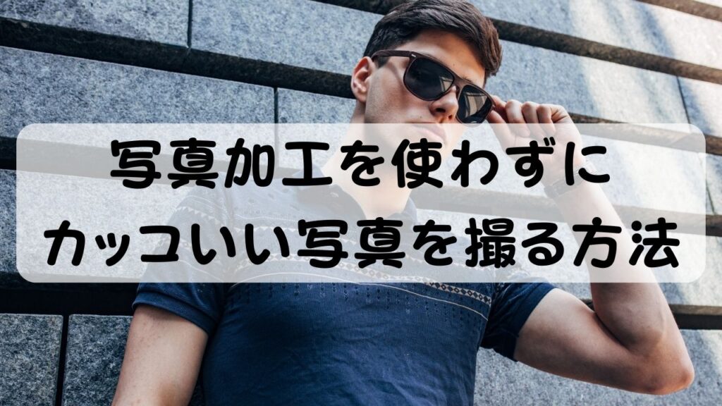 写真加工を使わずにカッコいい写真を撮る方法