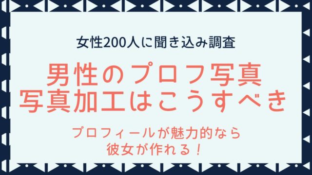 マッチングアプリの写真加工はどこまでOK？【女性200人の本音】