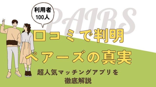 ペアーズの口コミ徹底調査｜良い点・悪い点を100人調査で公開