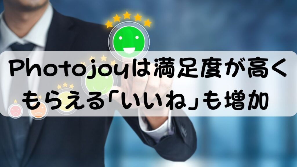 Photojoyは満足度が高く もらえる「いいね」も増加