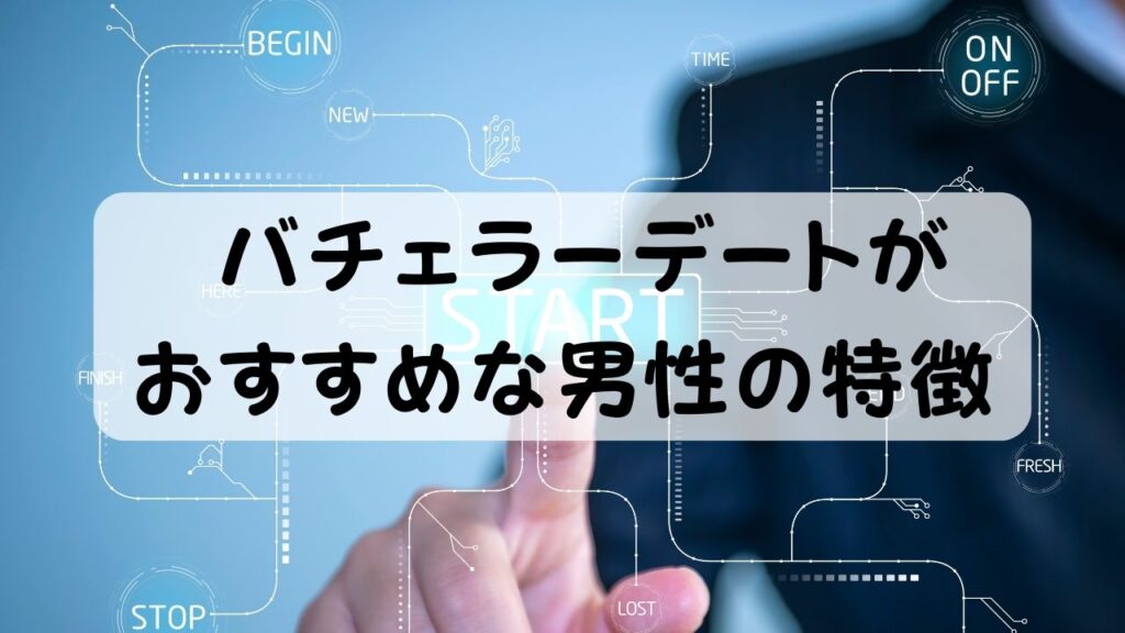 バチェラーデートがおすすめな男性の特徴