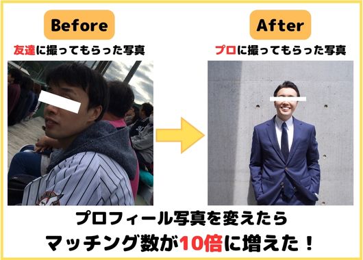 プロフィール写真を変えたらマッチング数が10倍に増えた！
