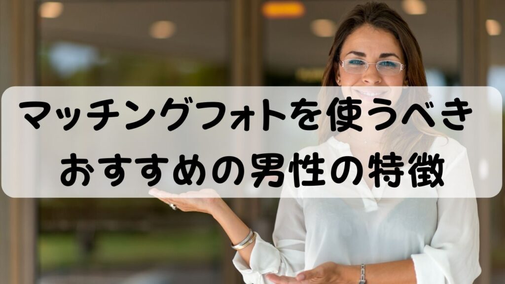 マッチングフォトを使うべきオススメの男性の特徴