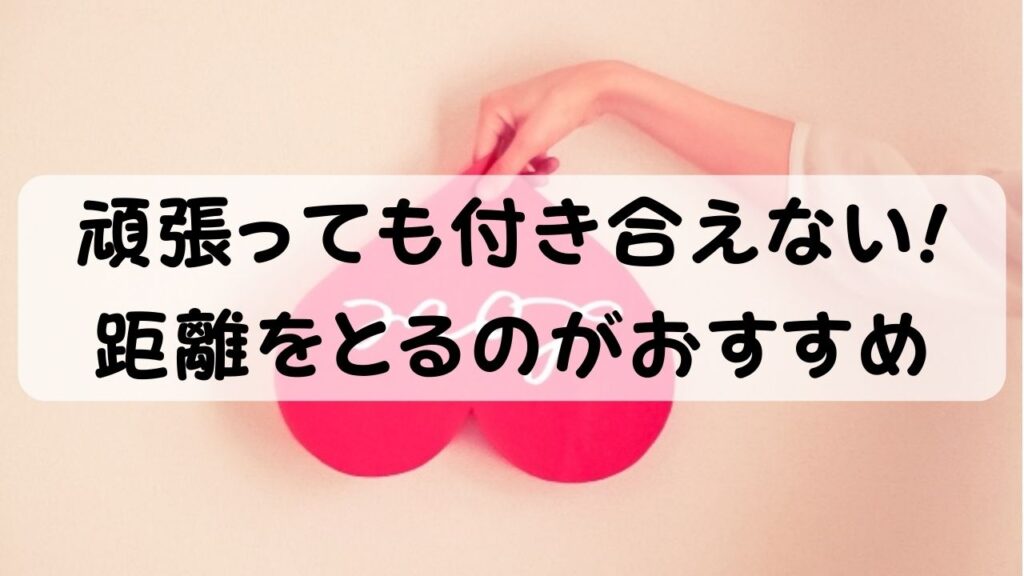 頑張っても付き合えない!距離をとるのがおすすめ