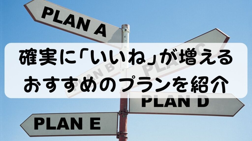 確実に「いいね」が増える おすすめのプランを紹介
