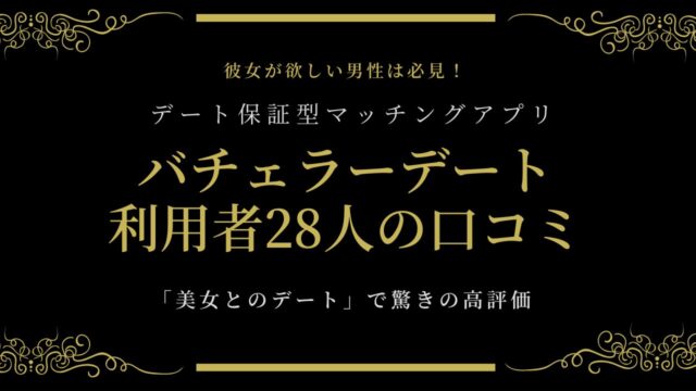 バチェラーデートの口コミ評判は最悪？28人調査で分かった本音評価