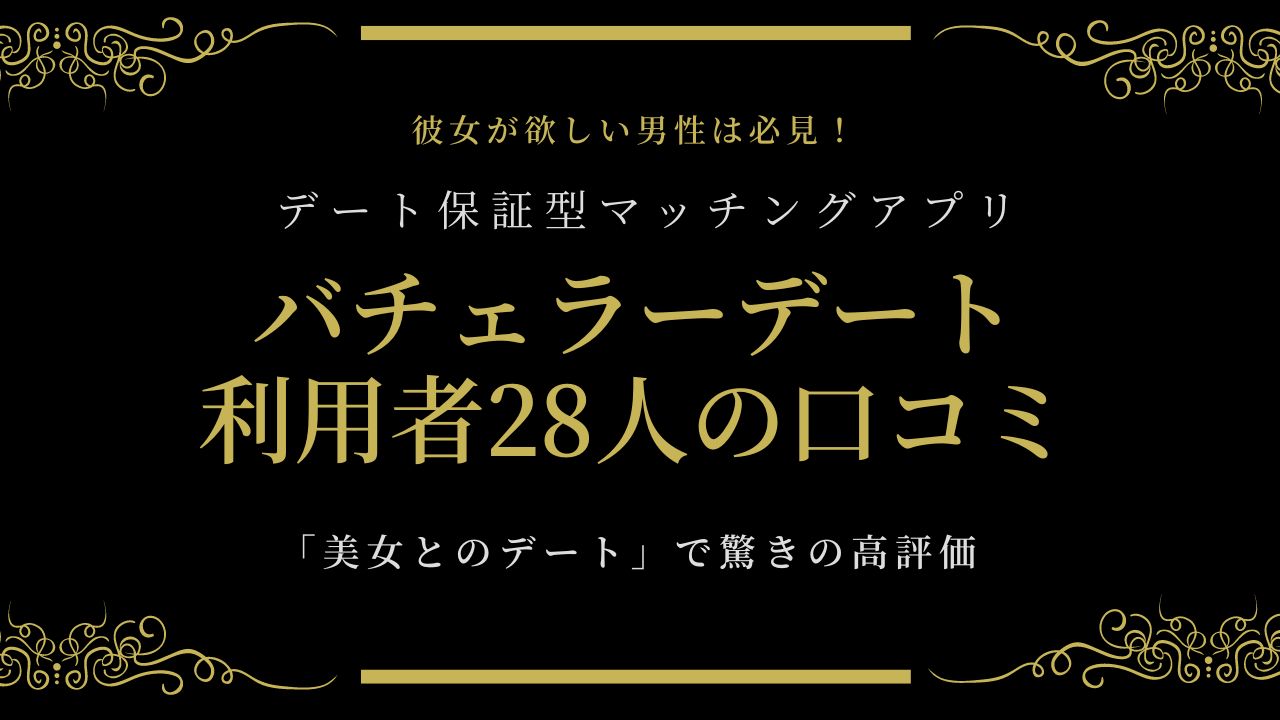 バチェラーデートの口コミ評判は最悪？28人調査で分かった本音評価