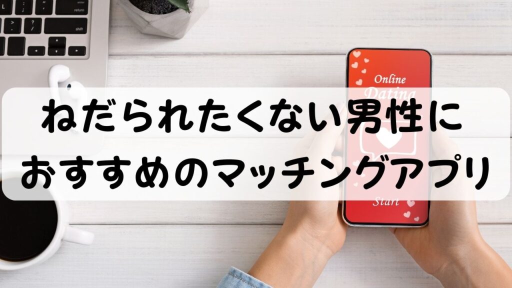 ねだられらくない男性におすすめのマッチングアプリ