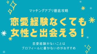 恋愛経験がないとプロフィールに書くべき？マッチングアプリでの正解