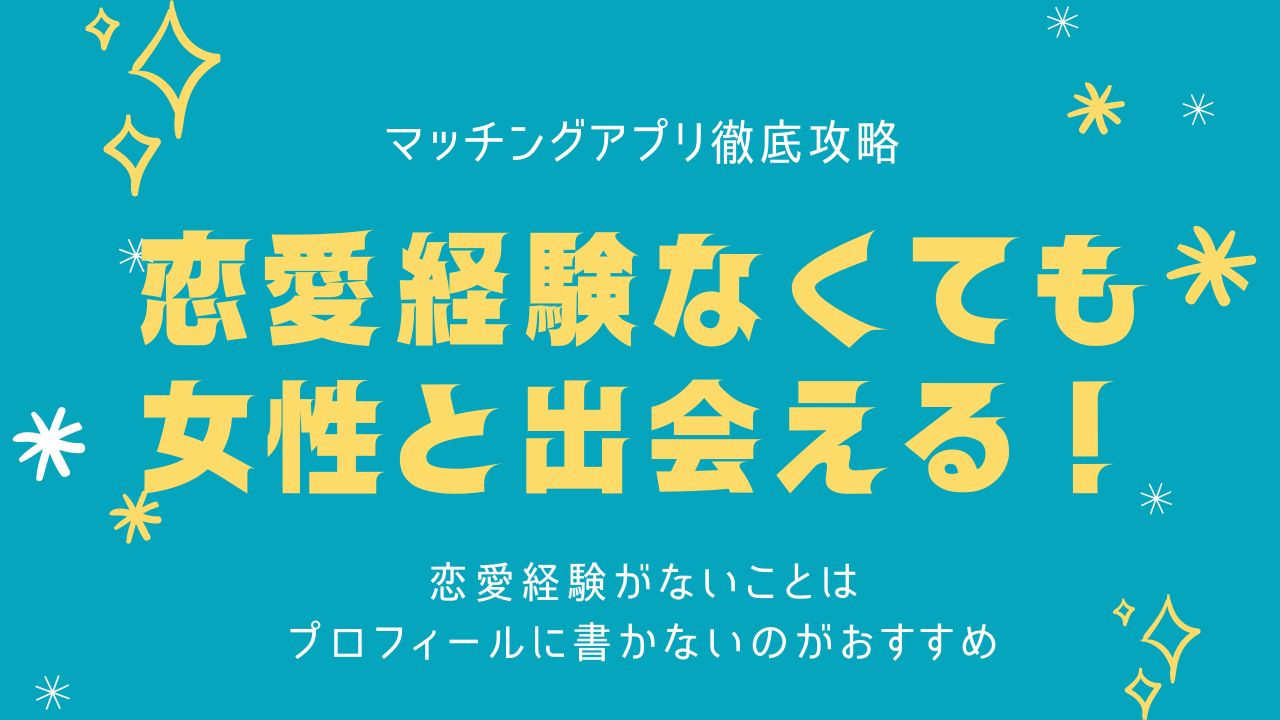 恋愛経験なくても女性と出会える！