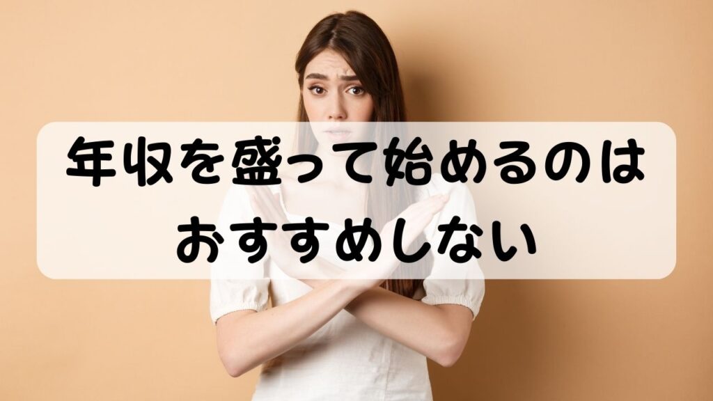 年収を盛って始めるのはおすすめしない