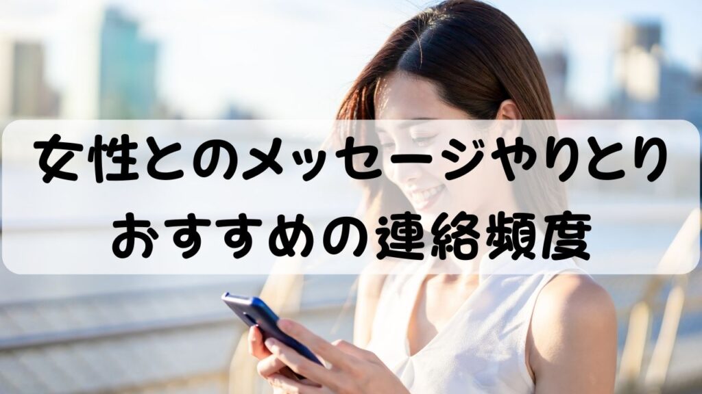 女性とのメッセージやりとり おすすめの連絡頻度