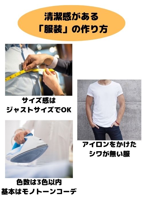 清潔感のある服装の作り方