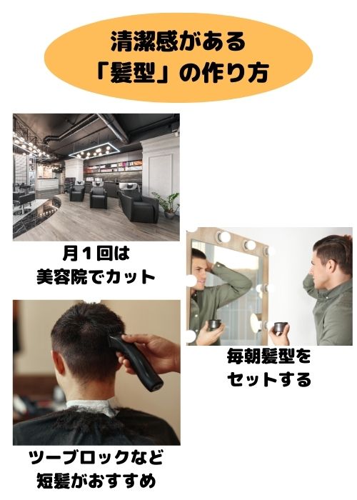 清潔感のある髪型の作り方