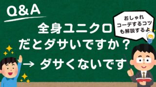 全身ユニクロはダサい?【女性にモテるユニクロ活用法を教えます】