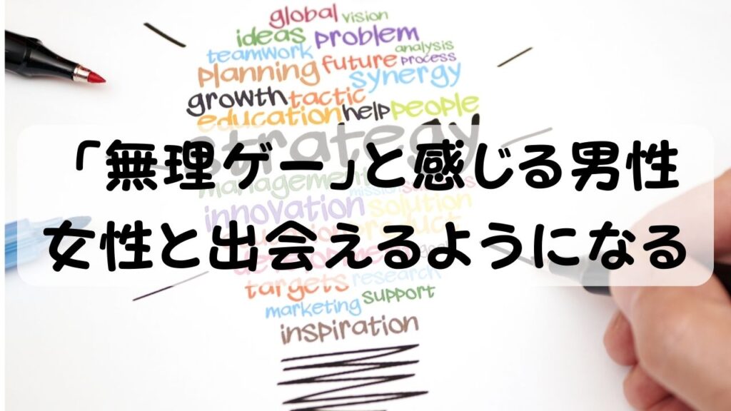 「無理ゲー」と感じる男性 女性と出会えるようになる